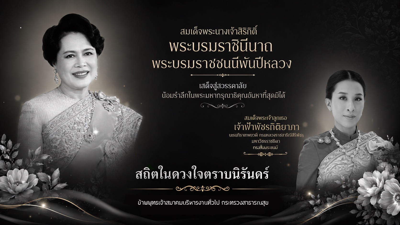 ข้าพระพุทธเจ้า สมาคมบริหารงานทั่วไป กระทรวงสาธารณสุข ขอถวายความอาลัย